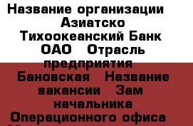  › Название организации ­ 'Азиатско-Тихоокеанский Банк' ОАО › Отрасль предприятия ­ Бановская › Название вакансии ­ Зам. начальника Операционного офиса › Минимальный оклад ­ 45 000 › Максимальный оклад ­ 55 000 › Возраст от ­ 25 › Возраст до ­ 45 - Приморский край, Находка г. Работа » Вакансии   . Приморский край,Находка г.